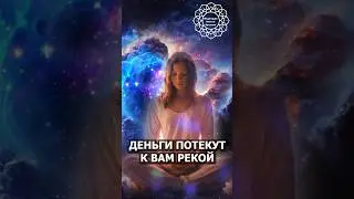 Деньги потекут к вам рекой 