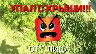 УПАЛ С КРЫШИ [ОТ 1 ЛИЦА] Я ВЫЖИЛ?!