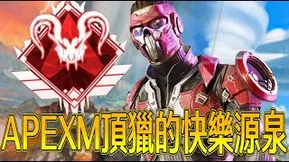 【ApexM】頂獵的快樂源泉！APEXモバイル