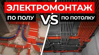Как ЛУЧШЕ провести электрику ДОМА? / Обзор двух вариантов ЭЛЕКТРОМОНТАЖА