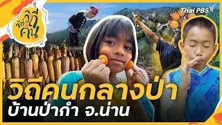 The way of life of people in the forest, Ban Pa Kam, Dong Phaya Subdistrict, Bo Kluea District, N...