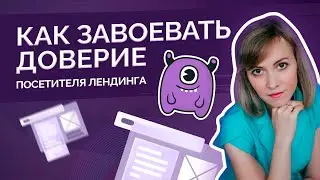 Как завоевать доверие посетителя лендинга?