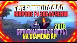 ГДЕ Я ПРОПАЛ | БРИЛИАНТОВЫЕ ИГРЫ 2018 | ВЗЯЛ 2 СРОК ЛИДЕРКИ | ГОТОВИМ ВЕЛИКОЕ РАЗОБЛАЧЕНИЕ