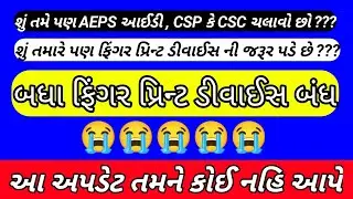 ફિંગર પ્રિન્ટ ડીવાઈસ કામ નથી કરતું ? fingarprint device not working | RD Service New Update 2022