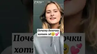 Почему девочки хотят лд?🥺🍑