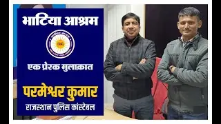 एक प्रेरक मुलाकात | गुरुजी प्रवीण भाटिया की बात आश्रम विद्यार्थी पुलिस कॉन्स्टेबल परमेश्वर के साथ |