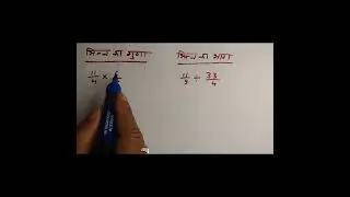 भिन्न का जोड़ , घटाव, गुणा, भाग। bhinn ka jod | Division, Multiplication, Addition, Subtraction|
