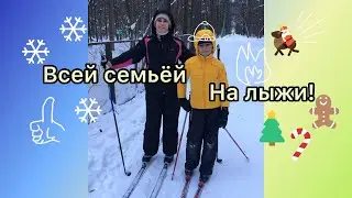 На лыжи всей семьёй!