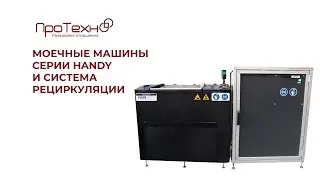 Моечные машины серии Handy и система рециркуляции