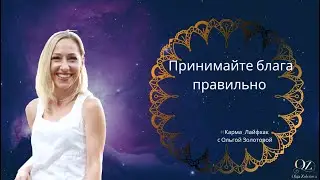💎Принимайте блага правильно и растите доход