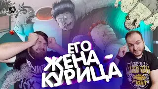 ЕГО ЖЕНА-КУРИЦА!-реакция от EUGENE MAGPIE и АНТОНА
