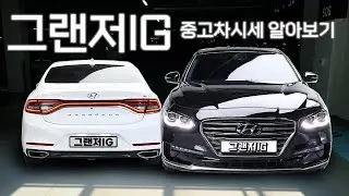 그랜저IG 중고차가격 중고차시세 알아보기