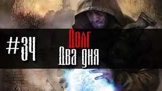 Долг #34 Два дня GoR STALKER