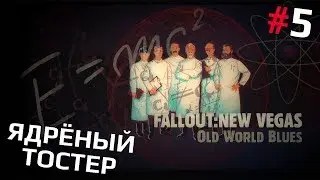 Fallout: New Vegas (Old World Blues) #5 - Ядрёный тостер