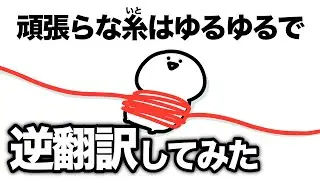 【頑張らな糸】逆翻訳してみた