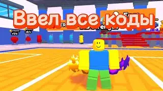 ВВЁЛ ВСЕ СУЩЕСТВУЮЩИЕ КОДЫ В Arm Wrestle Simulator