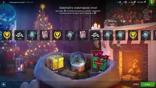 Сундуки за свободку НГ wotblitz