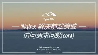 Nginx solves the problem of front-end cross-domain access requests (cors)