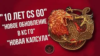 НОВОЕ ОБНОВЛЕНИЕ В КС ГО ► НОВАЯ КАПСУЛА ► 10 ЛЕТ КС ГО
