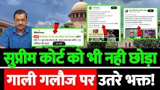 सुप्रीम कोर्ट को भी नही छोड़ा गाली गलौज पर उतरे भक्त!