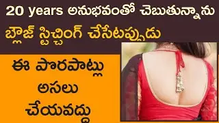 20 years అనుభవంతో చెబుతున్నాను/blouse stitching tips for beginners/perfect method for blouse//