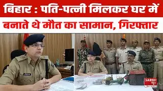 Bihar के Munger में पति-पत्नी ने घर में खोल रखी थी ह*थि*या*र बनाने की मंडी, गिरफ्तार