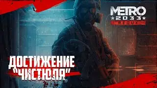 Достижения Metro 2033 Redux - Чистюля