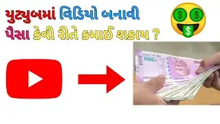 યુટ્યુબ માંથી પૈસા કઈ રીતે કમાઈ શકાય ? || Vpl bhai // Gujarati