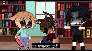 я не чудовище....
