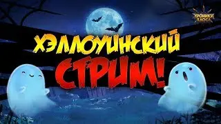 Хэллоуинский стрим! | Хроники Хаоса