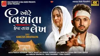 Ore Vidhata || Kamlesh Chhatraliya || Gujarati New Song 2024 || Full Hd Video Song || Maa Radio
