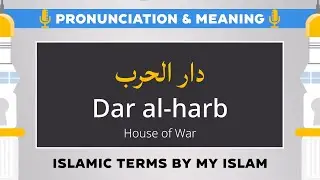 Dar al-harb Pronunciation and Meaning - Islamic Terms (دار الحرب)