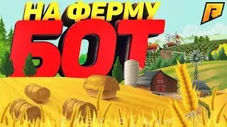 БОТ НА ФЕРМУ РАДМИР РП КРМП | РАБОЧИЙ БОТ ФЕРМА RADMIR RP CRMP | ЧИТЫ БЕЗ БАНА