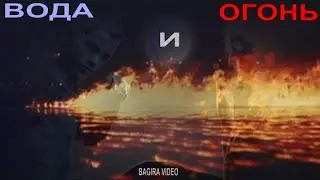 ВОДА И ОГОНЬ ( Как странна Логика наших Судеб...)