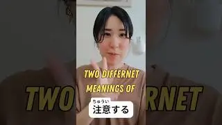 📢Did you know that there are two different meanings for 注意する？Learn both meanings today ✅#japanese