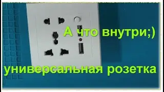 А что внутри :) Универсальная розетка на любой вкус USB зарядка