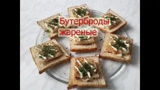 #Бутерброды