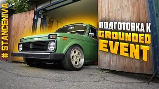 Подготовка #STANCENIVA  к Grounded_event 2021 #STANCENIVA| БЛОГ. ep 2