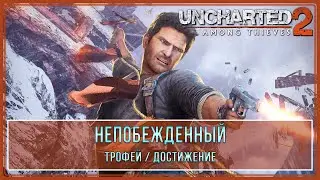 Uncharted 2: Among Thieves | Непобежденный | Трофей \ Достижение