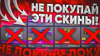 НЕ ПОКУПАЙ ЭТИ СКИНЫ В СТАНДОФФ 2 / ЭТИ СКИНЫ НЕ ВЫРАСТУТ НИКОГДА