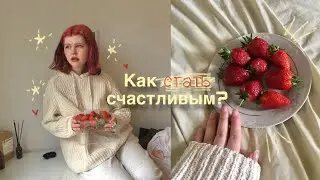 #ПОДКАСТ КАК СТАТЬ СЧАСТЛИВЫМ? Или что сделать чтобы быть более счастливым