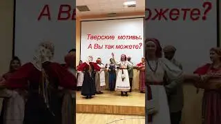 ТВЕРСКИЕ ХОРОВОДЫ. СЕРДЦЕ РОССИИ. ТАНЦЫ ОТ ДУШИ.