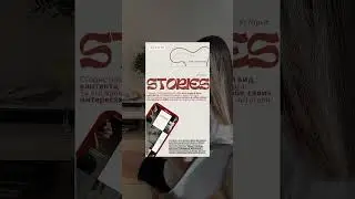 Гайд о сторителлингах и их оформлении