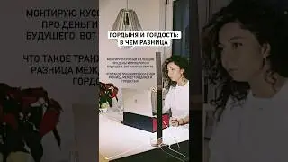 Гордыня и гордость: в чем разница. Фрагмент лекции про деньги нового времени. 