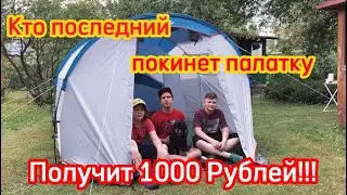Кто последний покинет палатку, получит 1000 рублей!
