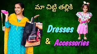 పాప Dresses &Accessories కోసం shopping కి వెళ్లినం🤩 ఏమేమి తెచ్చినం price reasonable🤔 @Resansree