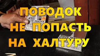 № 3  Подбор материала для поводков.