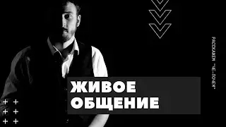 Живое общение - Часть 5