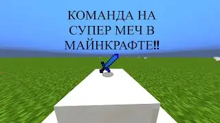 КОМАНДА НА МЕЧ БОГА В Minecraft!!