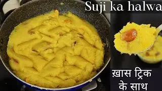 10 min मे बनाये दानेदार सूजी का  हलवा सही माप के साथ | Suji Halwa Recipe | Sooji halwa